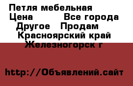 Петля мебельная blum  › Цена ­ 100 - Все города Другое » Продам   . Красноярский край,Железногорск г.